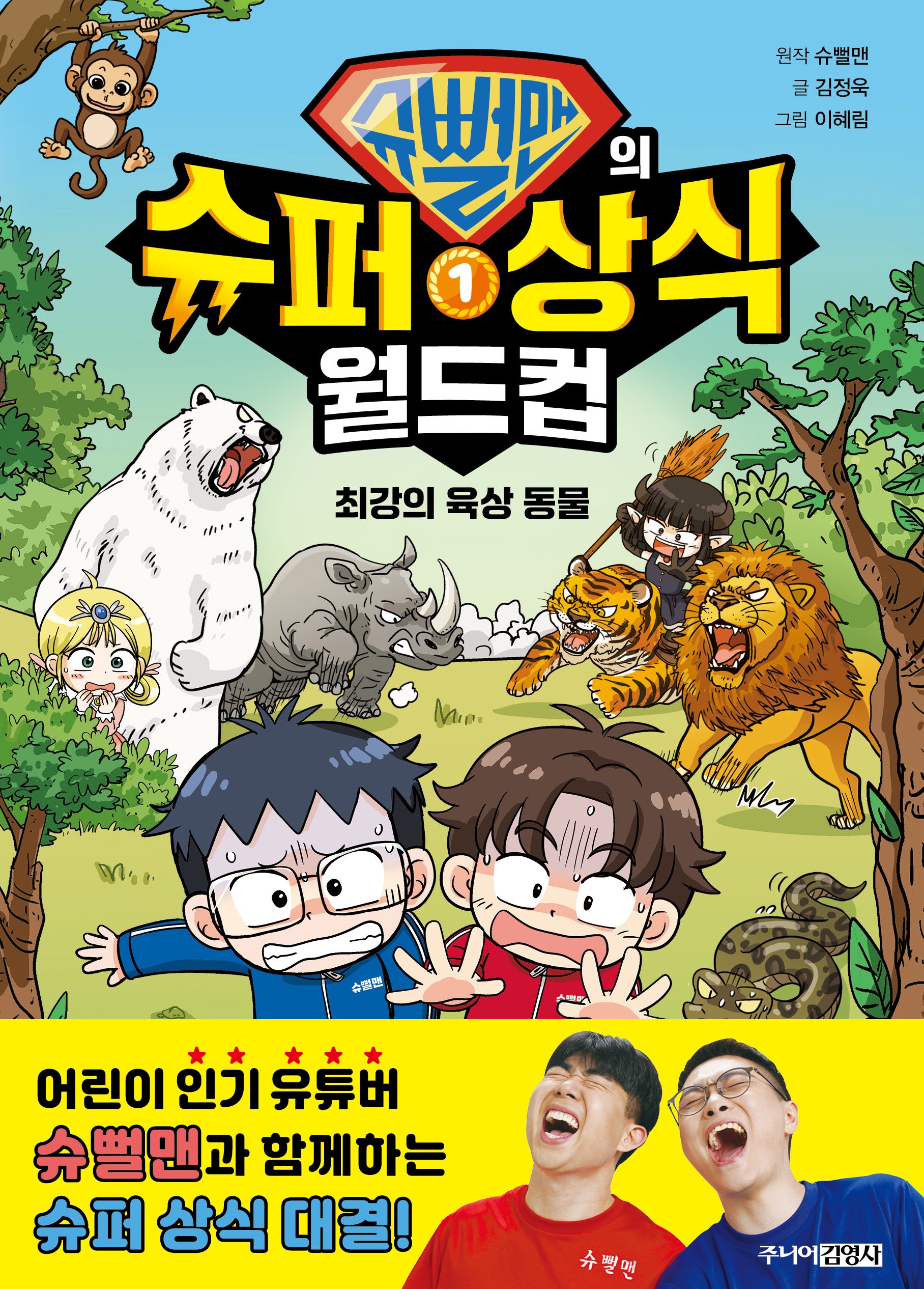 슈뻘맨의 슈퍼 상식 월드컵 1: 최강의 육상 동물(양장본 Hardcover)