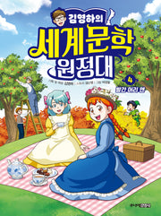 김영하의 세계문학 원정대 4: 빨간 머리 앤(양장본 Hardcover)