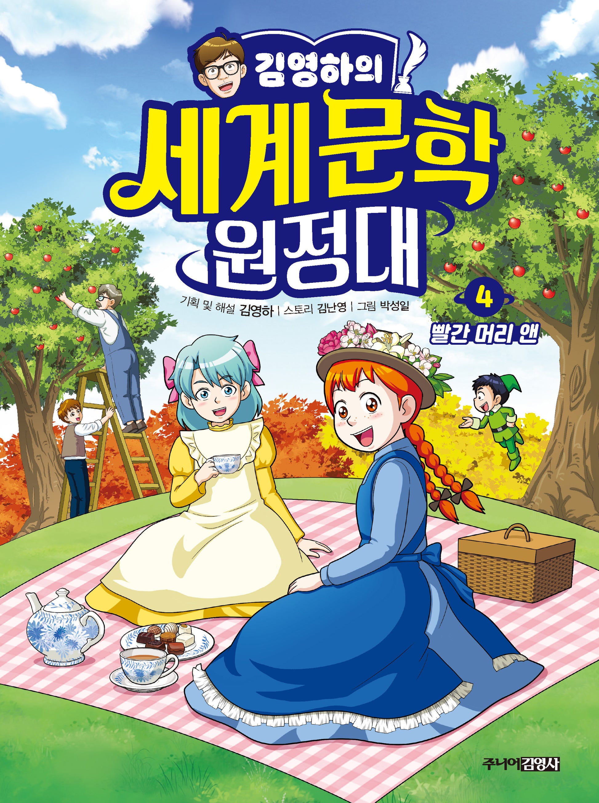 김영하의 세계문학 원정대 4: 빨간 머리 앤(양장본 Hardcover)