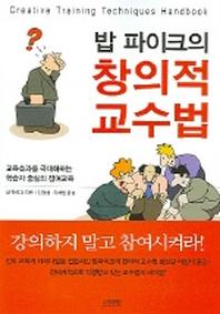 창의적 교수법(밥 파이크의)