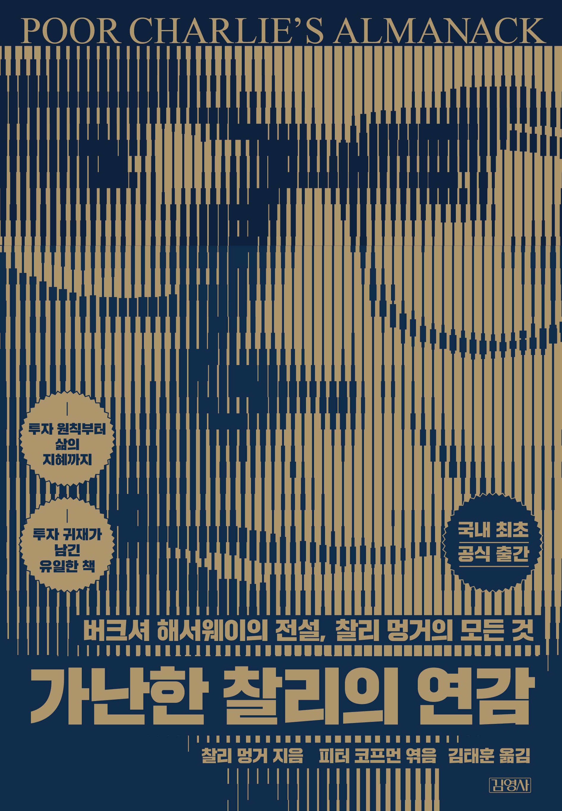 가난한 찰리의 연감(양장본 Hardcover)