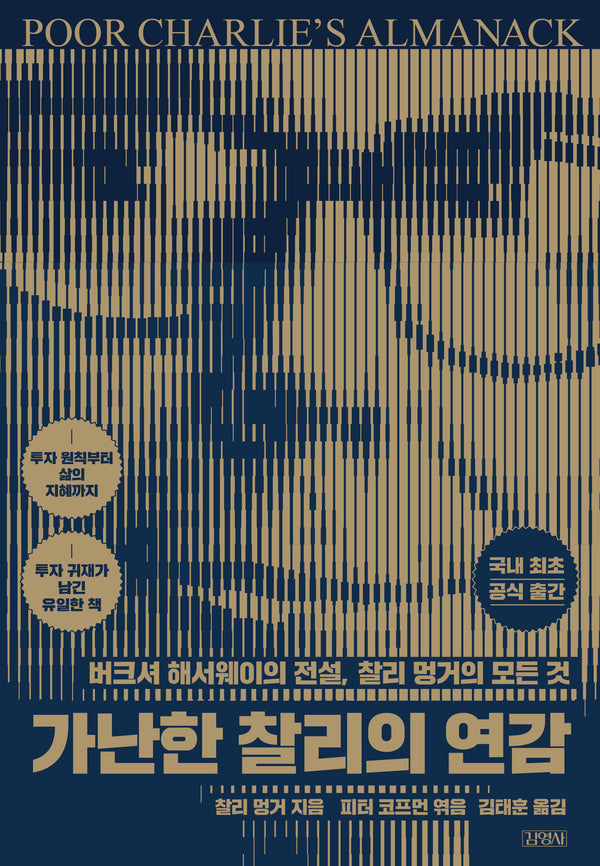 가난한 찰리의 연감(양장본 Hardcover)