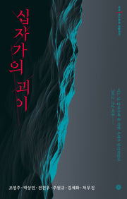 십자가의 괴이