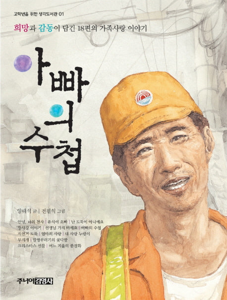 아빠의 수첩(고학년을 위한 생각도서관 1)
