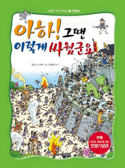 아하 그땐 이렇게 싸웠군요(그림으로 보는 우리나라 역사)
