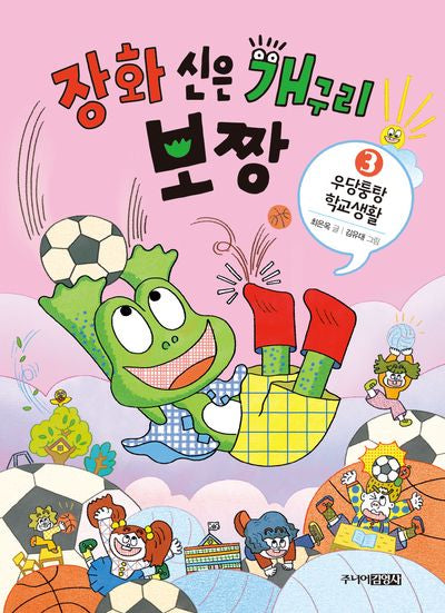 장화 신은 개구리 보짱 3: 우당퉁탕 학교생활(양장본 Hardcover)