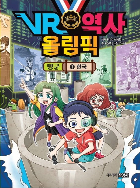 VR 역사 올림픽 명군 1: 한국
