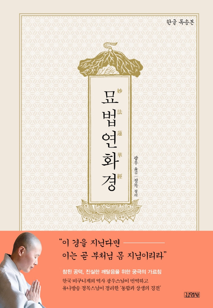 묘법연화경(한글 독송본)(양장본 Hardcover)