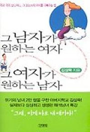 그 남자가 원하는 여자 그 여자가 원하는 남자