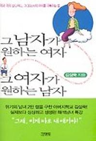 그 남자가 원하는 여자 그 여자가 원하는 남자