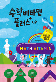수학비타민 플러스 Up(20만 부 기념 '수학지존' 에디션)(양장본 Hardcover)