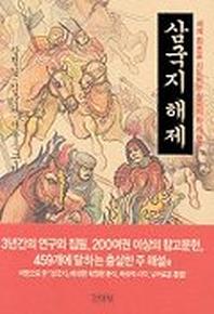 삼국지 해제
