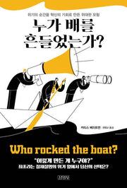 누가 배를 흔들었는가?(양장본 Hardcover)