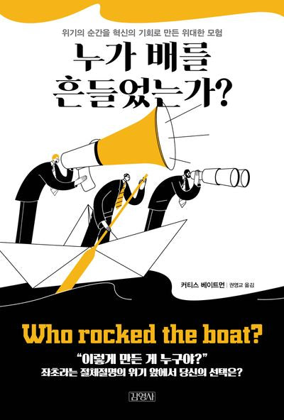누가 배를 흔들었는가?(양장본 Hardcover)