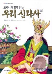 우리 신라사 1(교과서와 함께 읽는)(위풍당당 만화도서관 3)