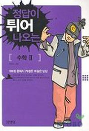 정답이 튀어 나오는 수학 2