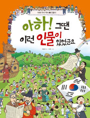아하! 그땐 이런 인물이 있었군요(그림으로 보는 우리나라 역사)