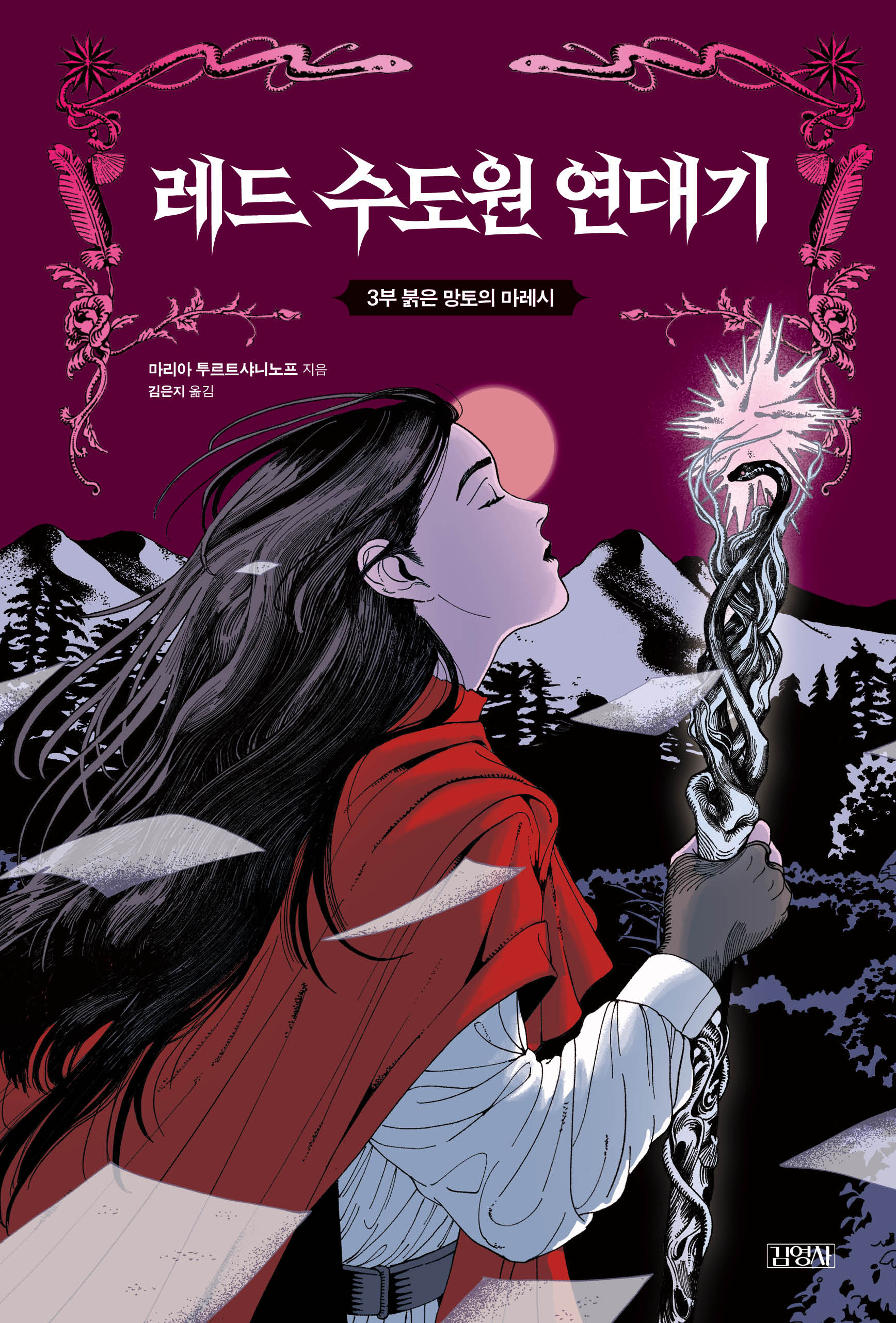 레드 수도원 연대기 3: 붉은 망토의 마레시(양장본 Hardcover)