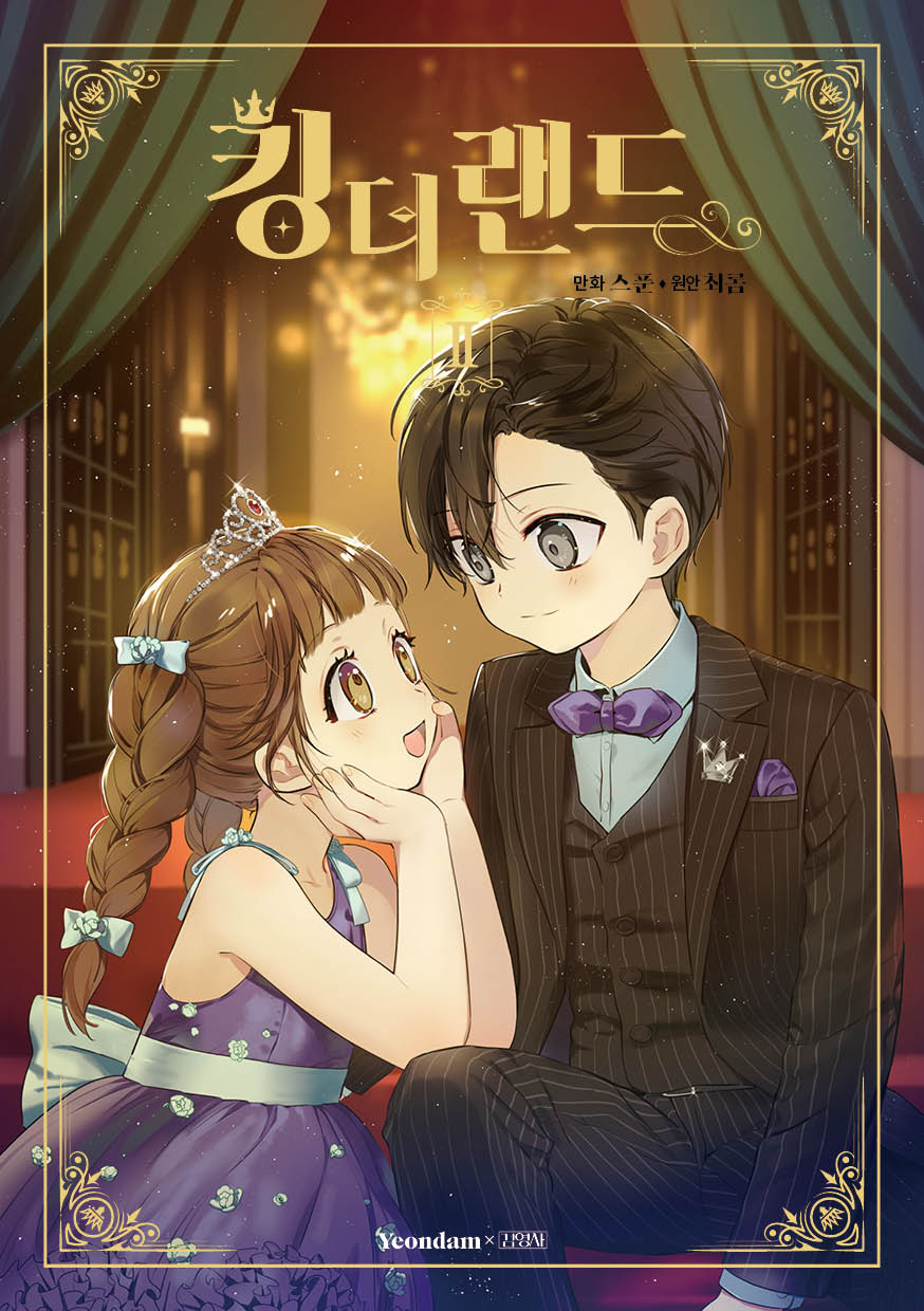 킹더랜드 2