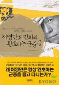 허영만표 만화와 환호하는 군중들