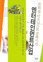 엔터테인먼트산업 (문화를 비즈니스로 승화시킨)
