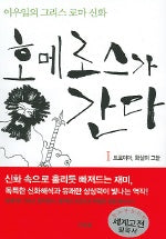 호메로스가 간다 1