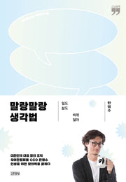 말랑말랑 생각법(큰글자책)