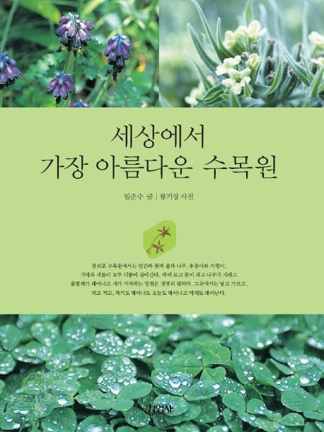 세상에서 가장 아름다운 수목원