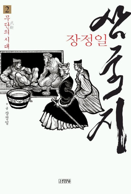 삼국지 2(무단의 시대)