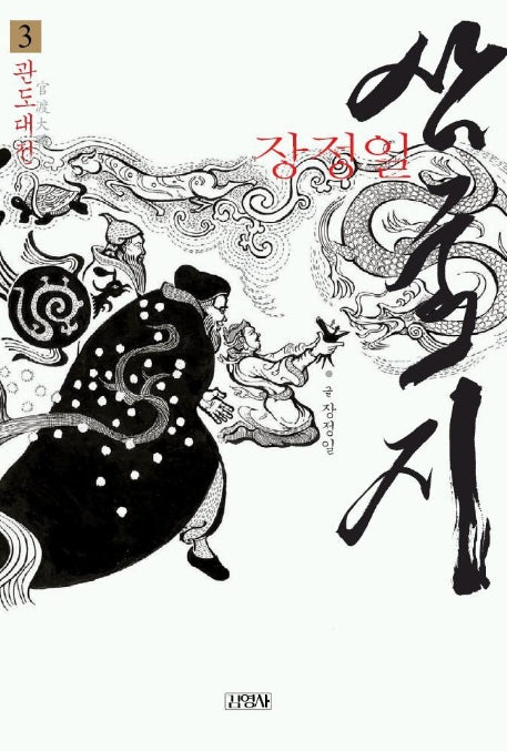 삼국지 3(관도대전)