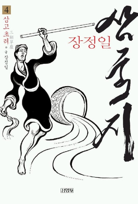 삼국지 4(삼고초려)