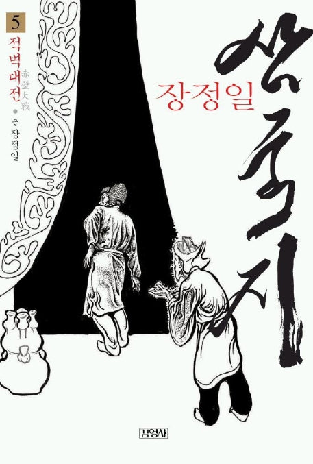 삼국지 5(적벽대전)