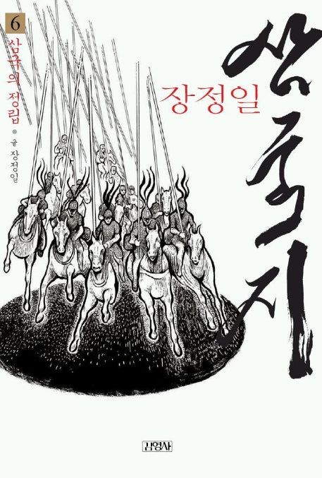 삼국지 6(삼국의 정립)