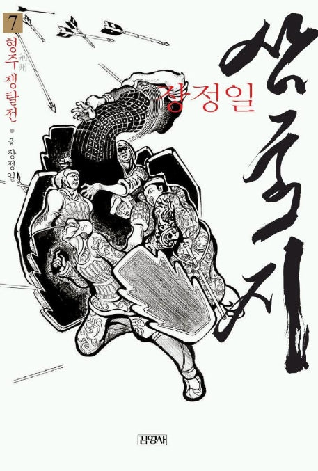 삼국지 7(형주 쟁탈전)