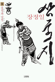 삼국지 8(동정과 남정)