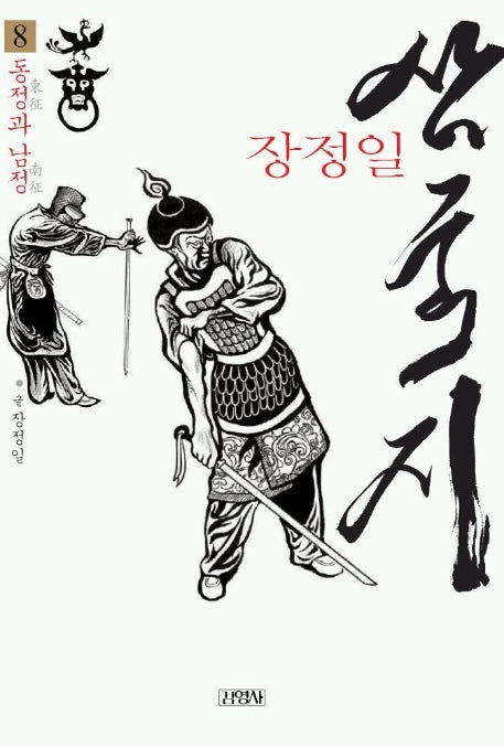 삼국지 8(동정과 남정)