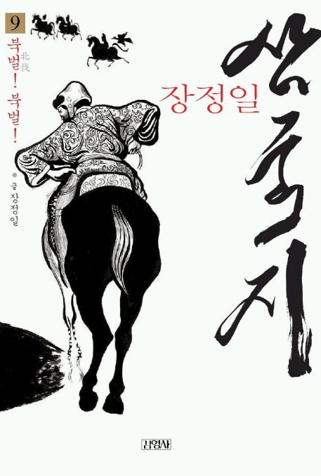삼국지 9(북벌 북벌)