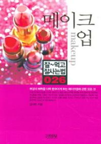 메이크업(잘먹고 잘사는 법 26)
