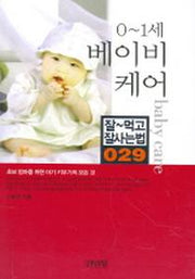 베이비 케어(잘먹고 잘사는 법 29)