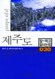 제주도(잘먹고 잘사는 법 30)