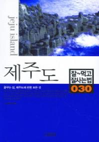 제주도(잘먹고 잘사는 법 30)