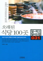 오래된 식당 100곳(잘먹고 잘사는 법 31)