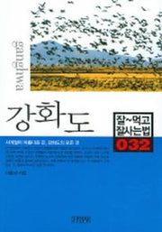 강화도(잘먹고 잘사는 법 32)