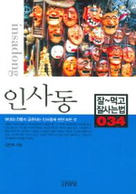 인사동(잘먹고 잘사는 법 34)