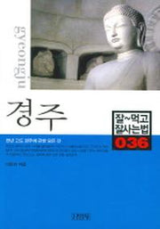 경주(잘먹고 잘사는 법 36)