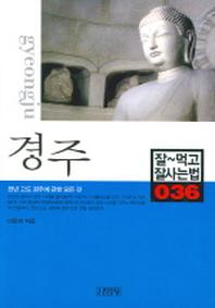 경주(잘먹고 잘사는 법 36)