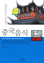 중국음식(잘먹고 잘사는 법 39)