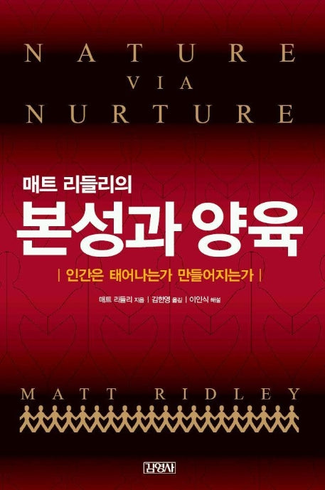 본성과 양육(매트 리들리의)