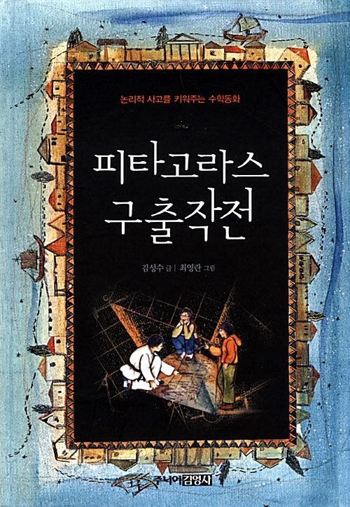 피타고라스 구출작전