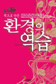 환경의 역습 (책으로 만든)